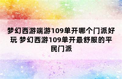 梦幻西游端游109单开哪个门派好玩 梦幻西游109单开最舒服的平民门派